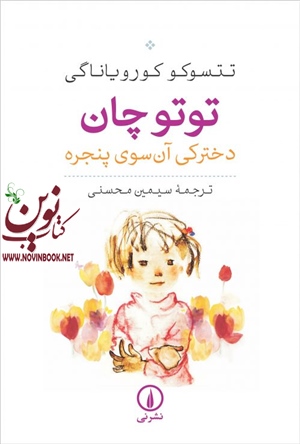 توتوچان دخترکی آن سوی پنجره تتسوکو کورویاناگی با ترجمه سیمین محسنی انتشارات نشرنی